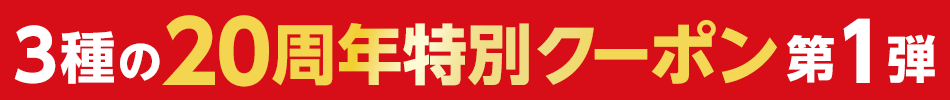 3種の20周年特別クーポン