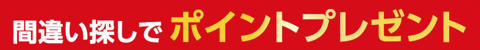 間違い探しでポイントプレゼント