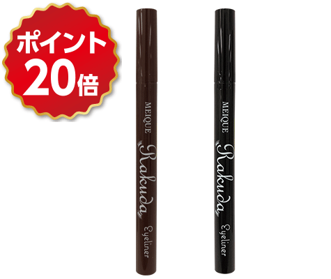 MEIQUE 目もとがRAKUDA　アイライナー　2個セット