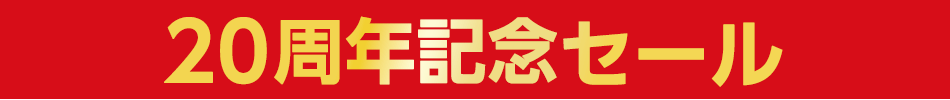 20周年記念セール