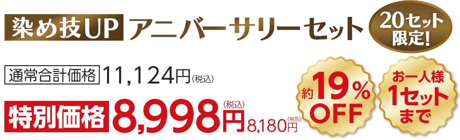 染め技UPアニバーサリーセット
