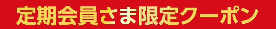定期会員さま限定クーポン