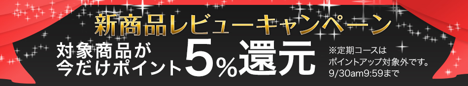 新商品レビューキャンペーン