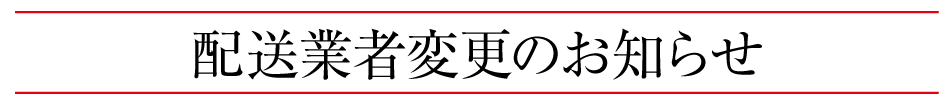 配送業者変更のお知らせ