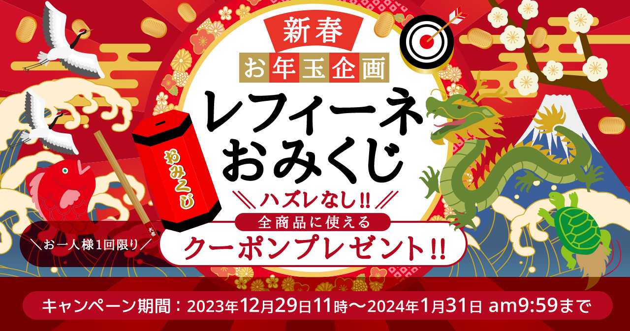 ハズレ無し！ 新春お年玉企画 レフィーネくじ