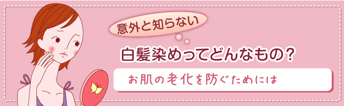 白髪染めワンポイントテクニック