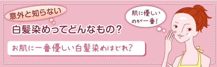 肌に優しい白髪染めってどれ 白髪染めのヘアケア専門店レフィーネ公式オンラインストア