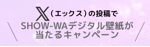 X壁紙キャンペーン