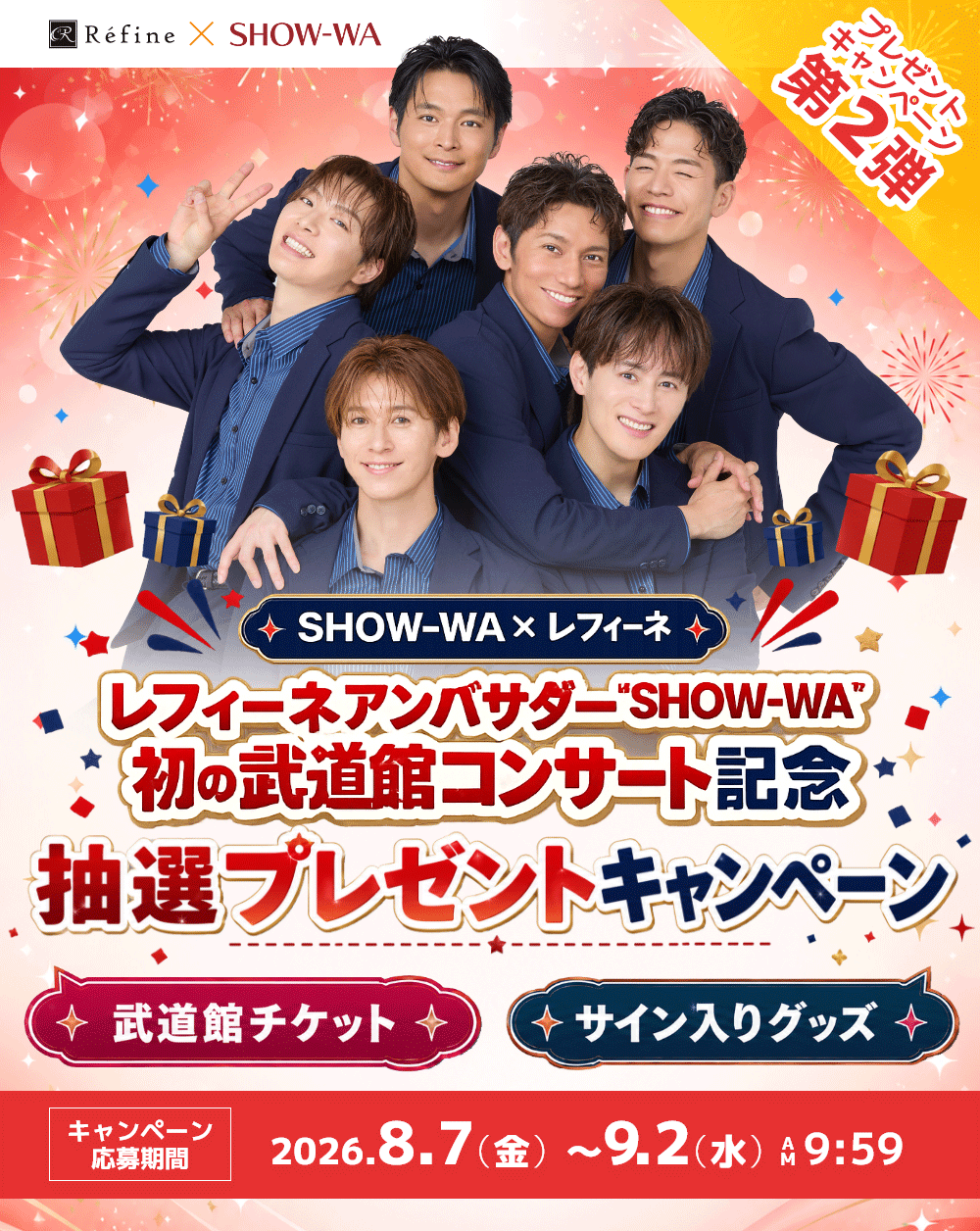 SHOW-WAプレゼントキャンペーン第2弾 武道館チケット サイン入りグッズなど