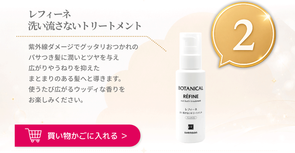 洗い流さないトリートメントを買い物かごに入れる