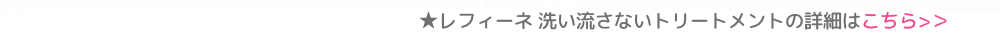 洗い流さないトリートメントの詳細はこちら