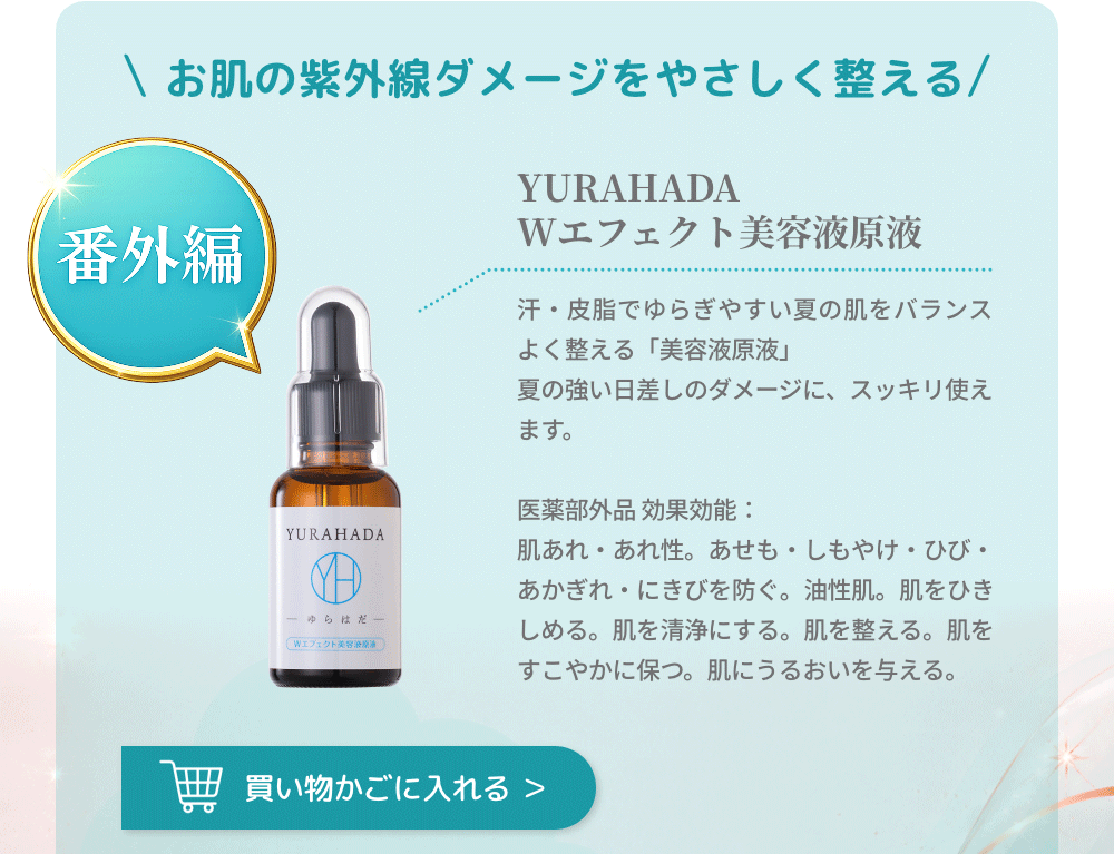 YURAHADA Wエフェクト美容液原液