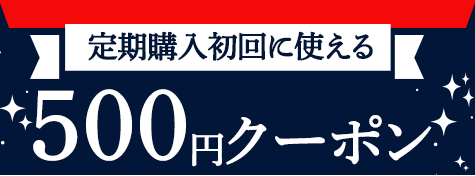 定期コース初回お届けに使える500円クーポン