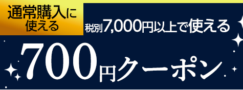 税別7,000円以上で使える700円OFFクーポン
