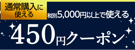 税別5,000円以上で使える450円OFFクーポン