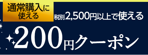 税別2,500円以上で使える200円OFFクーポン