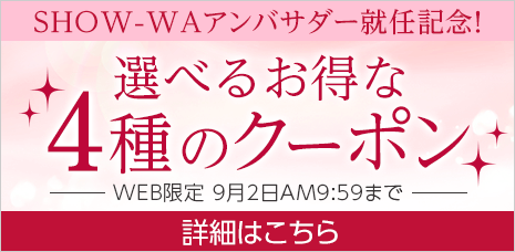 アンバサダー就任記念！選べるお得な4種のクーポン