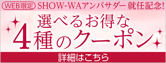 アンバサダー就任記念！選べるお得な4種のクーポン