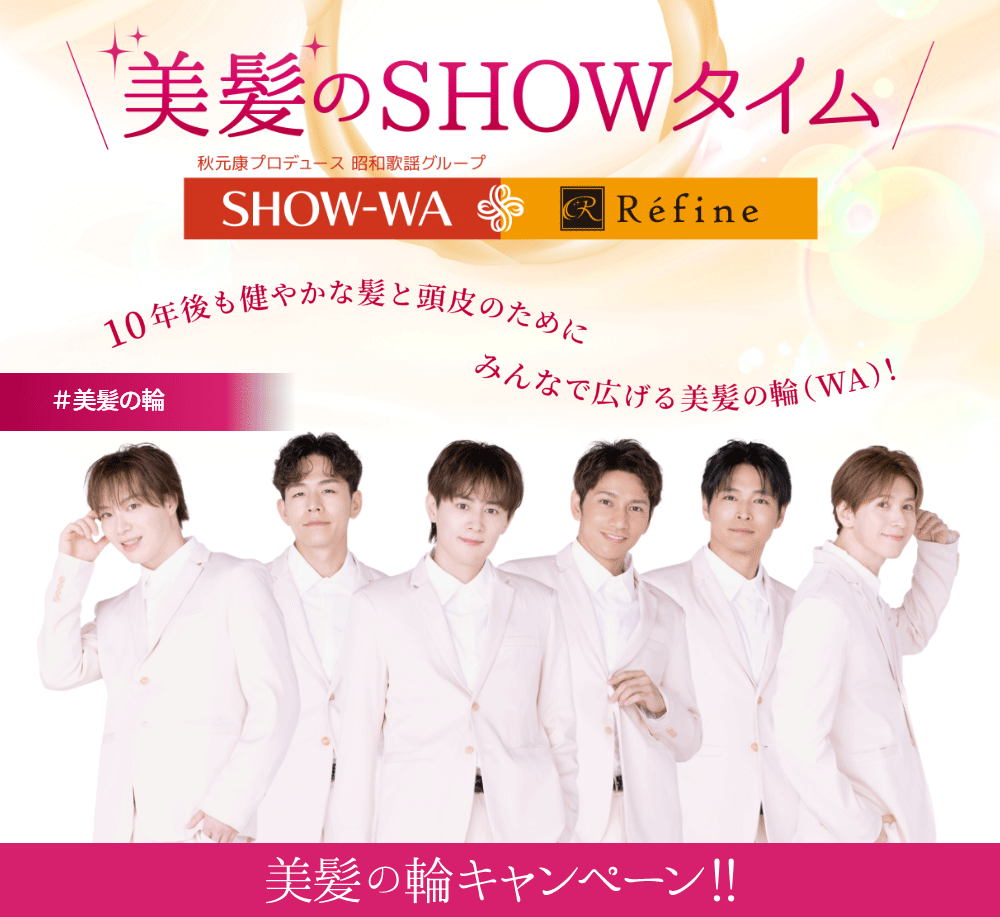 美髪のSHOWタイム、はじまる SHOW-WA Refine 10年後も健やかな髪と頭皮のために 美髪の輪キャンペーン 