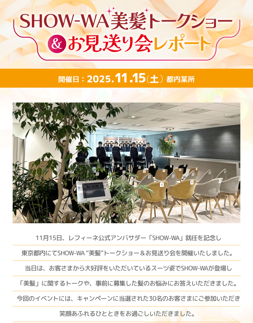 SHOW-WA美髪トークショー＆お見送り会レポート