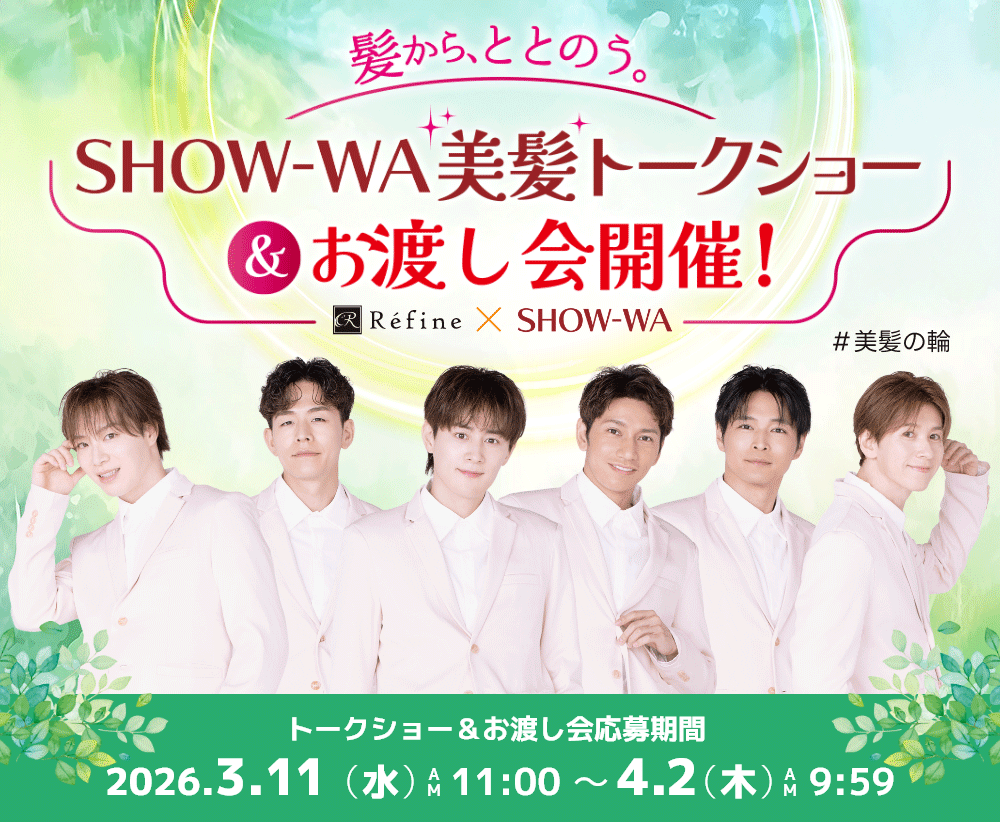 SHOW-WA美髪トークショー&お渡し会開催!