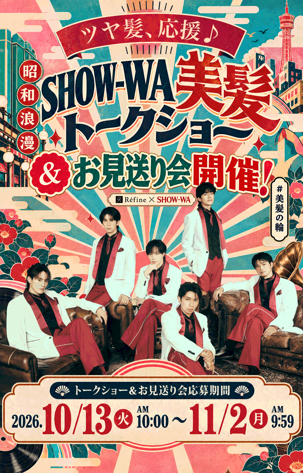 SHOW-WA美髪トークショー＆お見送り会開催！