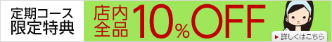 [定期コース特典]サポートグッズなどのついで買いが10%OFF