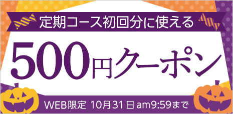 定期コース初回限定500円クーポン