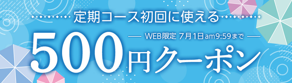 定期初回に使える500円クーポン