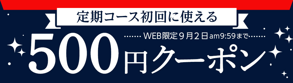 定期初回に使える500円クーポン