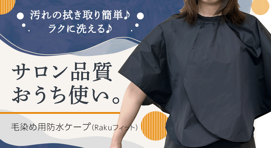 汚れの拭き取り簡単♪ラクに洗える♪サロン品質おうち使い。毛染め用防水ケープ（Rakuフィット）