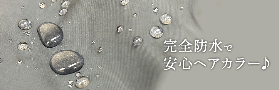 完全防水で安心ヘアカラー♪