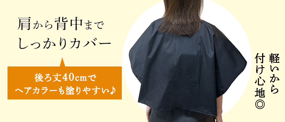 肩から背中までしっかりカバー