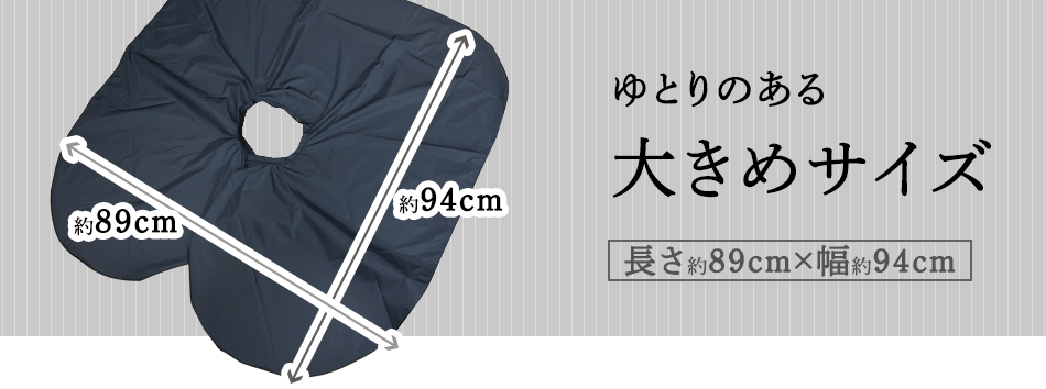 ゆとりのある大きめサイズ
