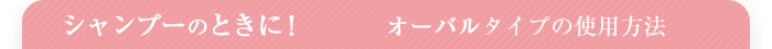¥·¥ã¥ó¥×¡¼¤Î¤È¤¤Ë¡ª¥ª¡¼¥Ð¥ë¥¿¥¤¥×¤Î»ÈÍÑÊýË¡