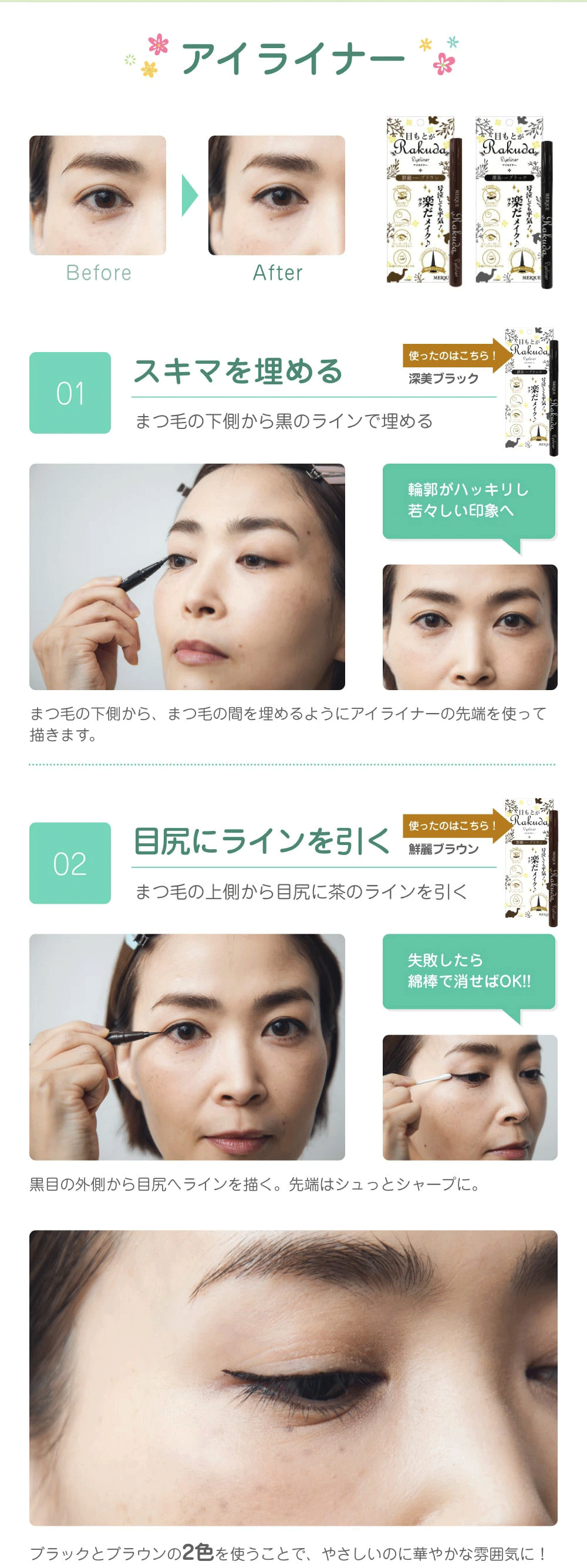 アイライナーの使い方　1.スキマを埋める　2.目尻にラインを引く