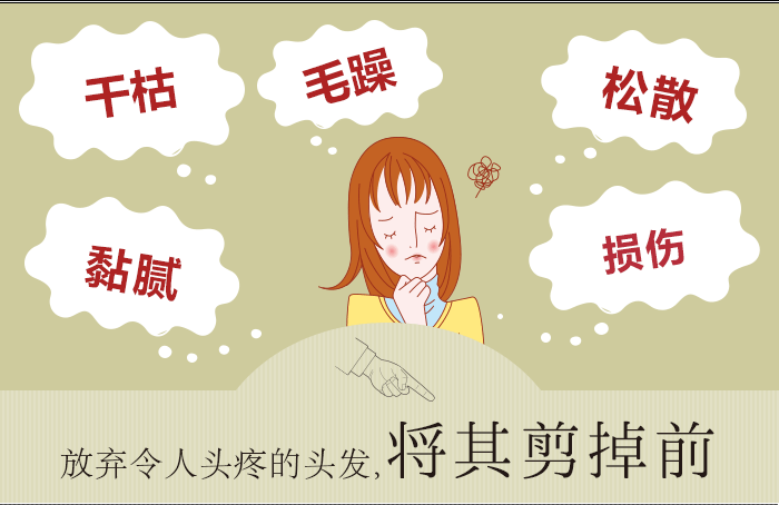 放弃令人头疼的头发,将其剪掉前