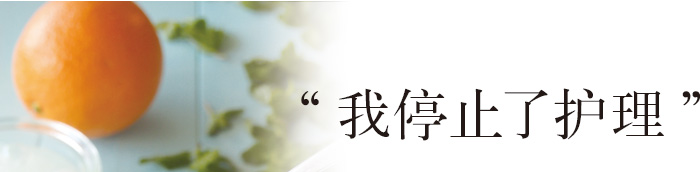 “我停止了护理”
