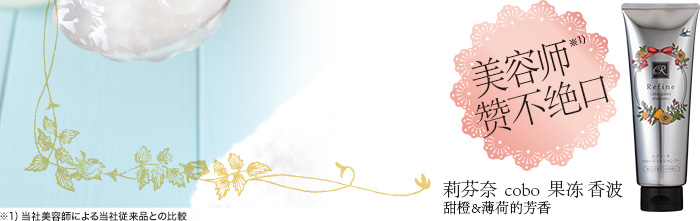 美容师赞不绝 レフィーネ cobo ジュレシャンプー 甜橙&薄荷的芳香
