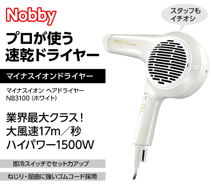 Nobby マイナスイオン ヘアードライヤー NB3100