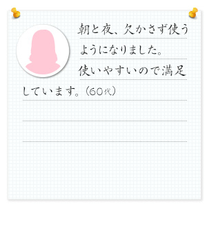 朝と夜、欠かさず使うようになりました。使いやすいので満足しています。髪の調子がだいぶいいですよ。