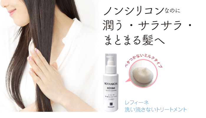 ノンシリコンなのに潤う・サラサラ・まとまる髪へ　洗い流さないトリートメント