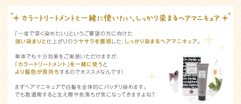 スタッフのオススメ商品 Tsuyami ツヤミ プレミアムヘアマニキュア ヘアケア専門店レフィーネ公式オンラインストア