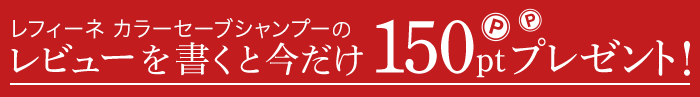 カラーセーブシャンプーのレビューを書くと今だけ150ポイントプレゼント