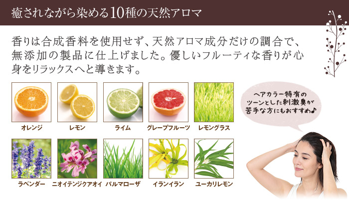 癒されながら染める10種の天然アロマ