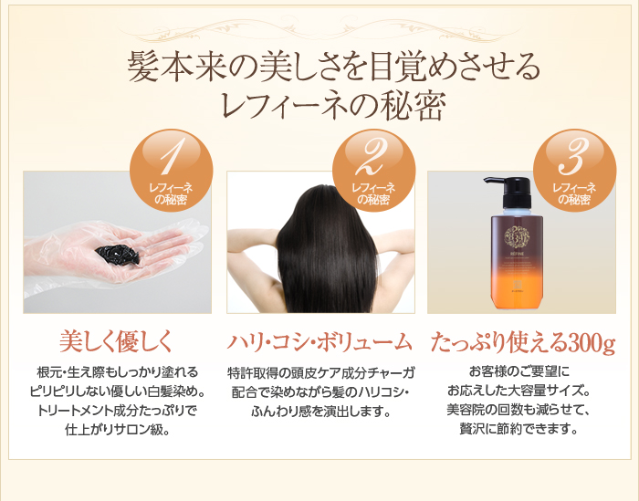髪本来の美しさを目覚めさせるレフィーネの秘密。美しくやさしく。