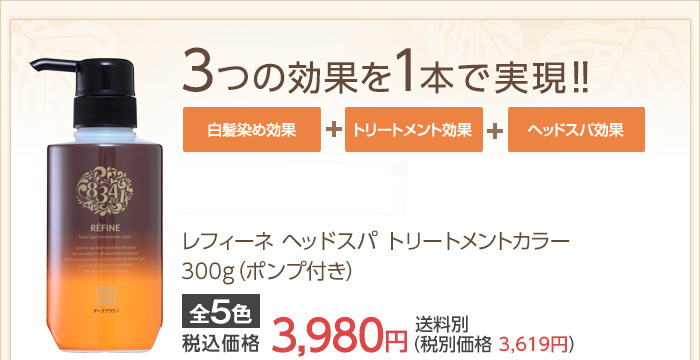 3つの効果を1本で実現!白髪染め効果+トリートメント効果+ヘッドスパ効果。レフィーネ ヘッドスパ トリートメントカラー。
