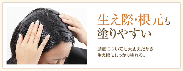 生え際・根元も塗りやすい