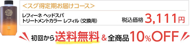 スグ得定期お届けコース。レフィーネ ヘッドスパ トリートメントカラーレフィル(交換用)
