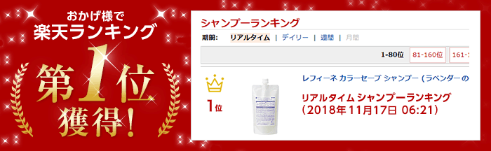 おかげ様で楽天ランキング第1位獲得!